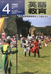 英語教育　1990年4月号　vol.XXXIX no.1