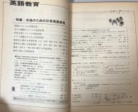 英語教育　1990年7月号　vol.XXXIX no.4