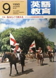 英語教育　1990年9月号　vol.XXXIX no.6