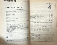 英語教育　1990年9月号　vol.XXXIX no.6