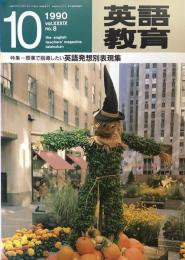 英語教育　1990年10月号　vol.XXXIX no.8