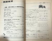 英語教育　1990年10月号　vol.XXXIX no.8