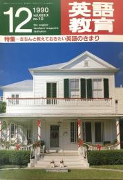 英語教育　1990年12月号　vol.XXXIX no.10