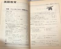 英語教育　1990年12月号　vol.XXXIX no.10