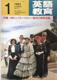 英語教育　1991年1月号　vol.XXXIX no.11