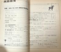 英語教育　1991年1月号　vol.XXXIX no.11