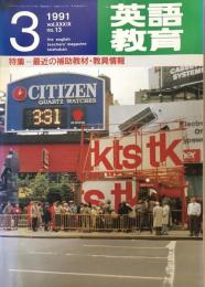 英語教育　1991年3月号　vol.XXXIX no.13