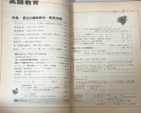 英語教育　1991年3月号　vol.XXXIX no.13
