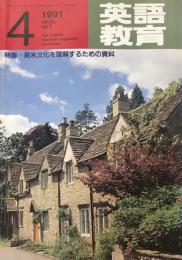 英語教育　1991年4月号　vol.XL no.1