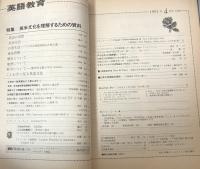 英語教育　1991年4月号　vol.XL no.1