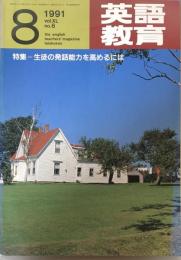 英語教育　1991年8月号　vol.XL no.6
