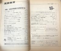 英語教育　1991年8月号　vol.XL no.6