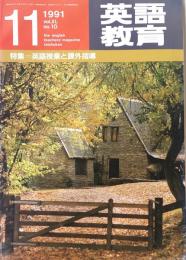 英語教育　1991年11月号　vol.XL no.10