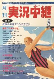 月刊　実況中継　1995年8月号