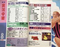月刊　実況中継　1995年8月号