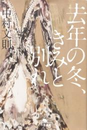 去年の冬、きみと別れ　（幻冬舎文庫）