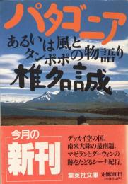 パタゴニア : あるいは風とタンポポの物語り ＜集英社文庫＞