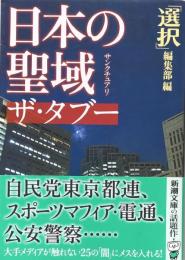 日本の聖域 ザ・タブー (新潮文庫) 