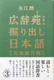 広辞苑の中の掘り出し日本語3　【花鳥風月編】