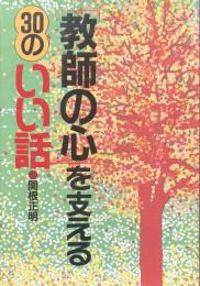 「教師の心」を支える30のいい話