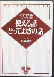リーダーのためのスピーチ話材集　使える話とっておきの話（PHPカセットテープ集）