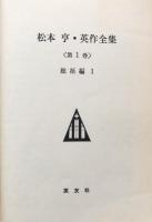 松本亨　英作全集　第1巻 [総括編Ⅰ]