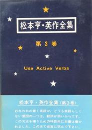 松本亨・英作全集　第3巻　動詞編1