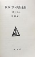 松本亨・英作全集　第3巻　動詞編1
