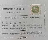 一般英文通信 ＜実務英語入門シリーズ 2＞