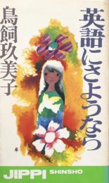 英語にさようなら（実日新書B-16）