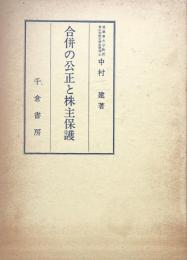 合併の公正と株主保護