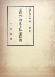 合併の公正と株主保護