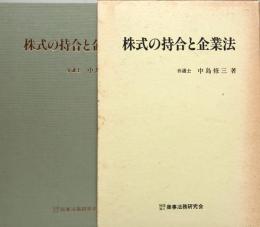 株式の持合と企業法