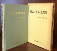 株式の持合と企業法