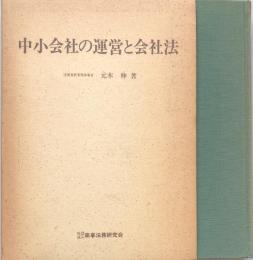 中小会社の運営と会社法