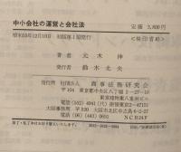 中小会社の運営と会社法