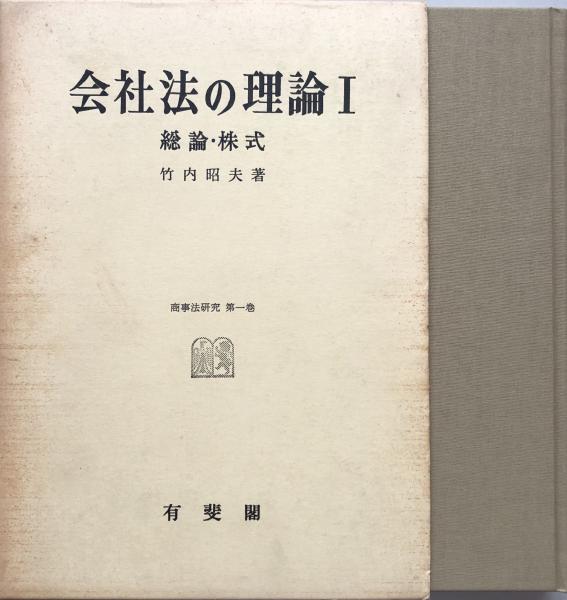 会社法の理論（１）（２） 竹内昭夫著 有斐閣