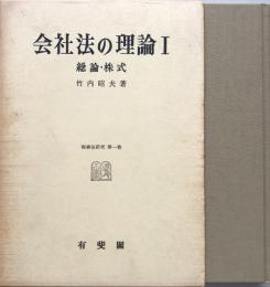 会社法の理論Ⅰ　総論・株式　（商事法研究第一巻）