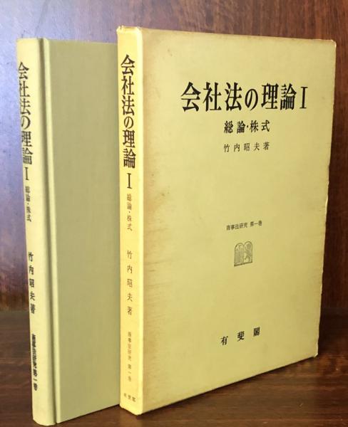 会社法の理論Ⅰ 総論・株式 （商事法研究第一巻）(竹内昭夫) / 富士 ...