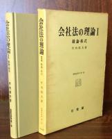 会社法の理論Ⅰ　総論・株式　（商事法研究第一巻）