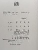 会社法の理論Ⅰ　総論・株式　（商事法研究第一巻）