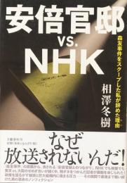 安倍官邸vs.NHK : 森友事件をスクープした私が辞めた理由 (わけ)
