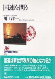 国連を問う（NHK BOOKS)
