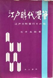 江戸時代漫筆　江戸町奉行その他