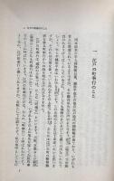 江戸時代漫筆　江戸町奉行その他