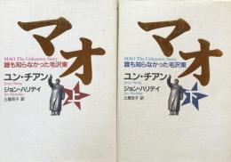 マオ:誰も知らなかった毛沢東 上・下揃