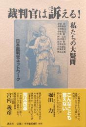 裁判官は訴える！私たちの大疑問