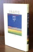 日本女性史