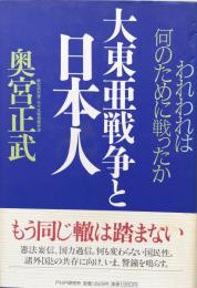 大東亜戦争と日本人　われわれは何のために戦ったか