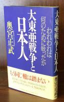 大東亜戦争と日本人　われわれは何のために戦ったか